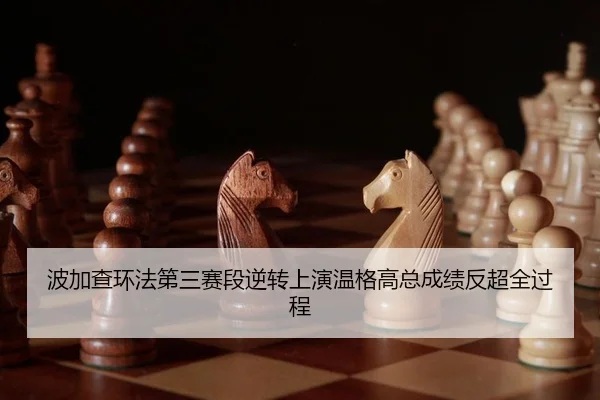 bo-jia-cha-huan-fa-di-san-sai-duan-ni-zhuan-shang-yan-wen-ge-gao-zong-cheng-ji-fan-chao-quan-guo-cheng-2-262.jpg