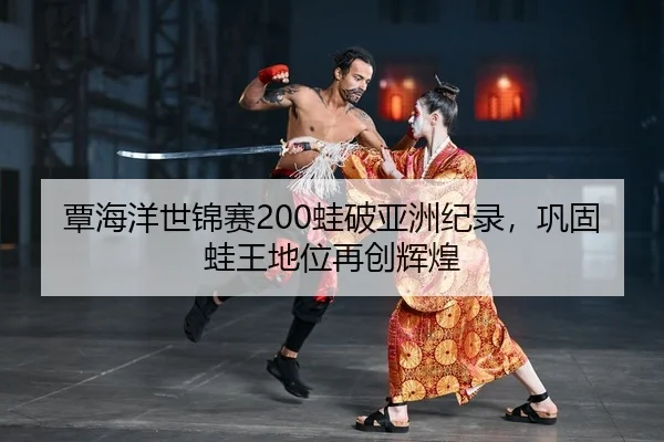 tan-hai-yang-shi-jin-sai-wa-po-ya-zhou-ji-lu-gong-gu-wa-wang-di-wei-zai-chuang-hui-huang-2-246.jpg